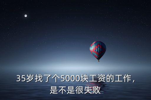 35歲找了個5000塊工資的工作，是不是很失敗