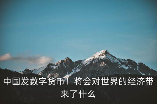 歐元的出現(xiàn)對世界經(jīng)濟有什么影響,會對世界經(jīng)濟帶來什么影響