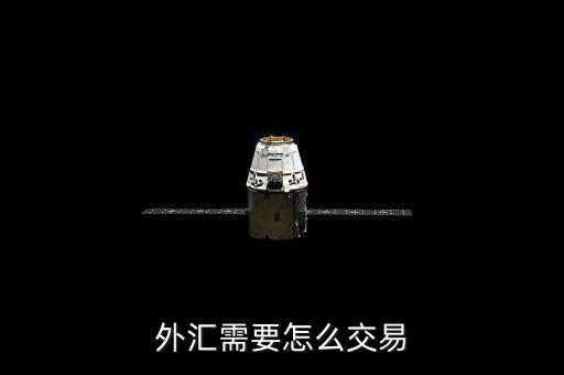 外匯需要怎么交易