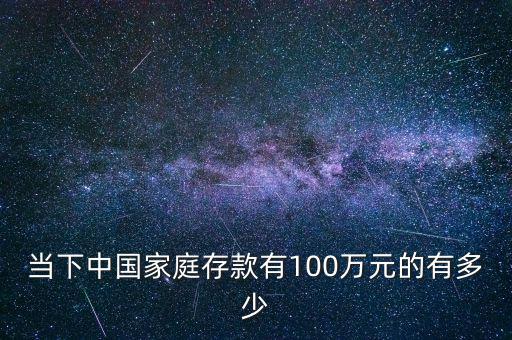 當(dāng)下中國(guó)家庭存款有100萬(wàn)元的有多少