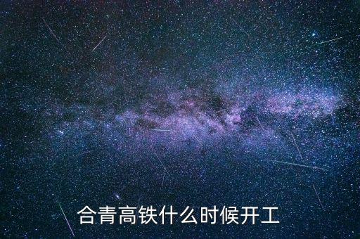 合青高鐵什么時候開工