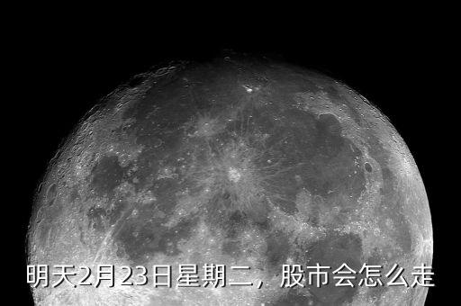 明天2月23日星期二，股市會(huì)怎么走