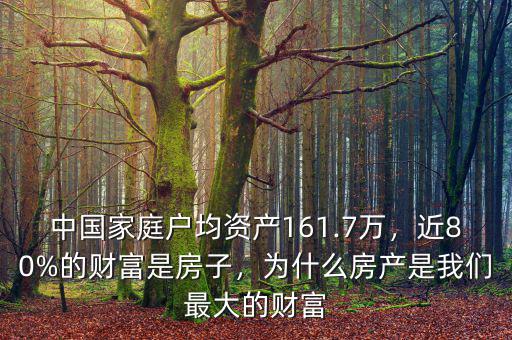 中國(guó)家庭戶均資產(chǎn)161.7萬，近80%的財(cái)富是房子，為什么房產(chǎn)是我們最大的財(cái)富