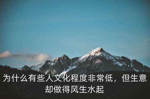 為什么有些人文化程度非常低，但生意卻做得風(fēng)生水起