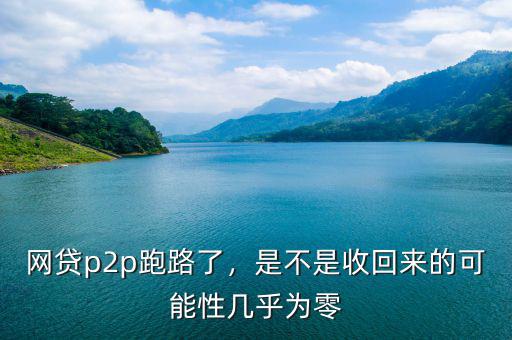 倒閉了多少p2p網(wǎng)貸平臺,八成P2P網(wǎng)貸平臺出局