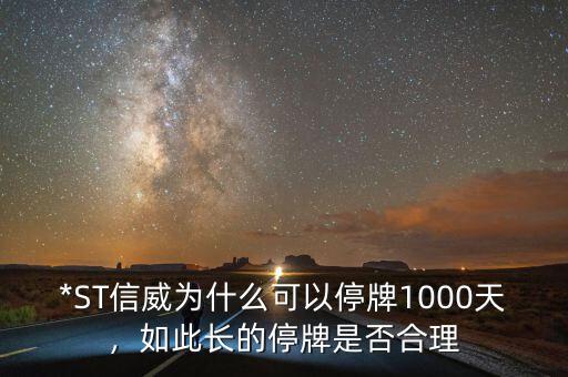 *ST信威為什么可以停牌1000天，如此長的停牌是否合理