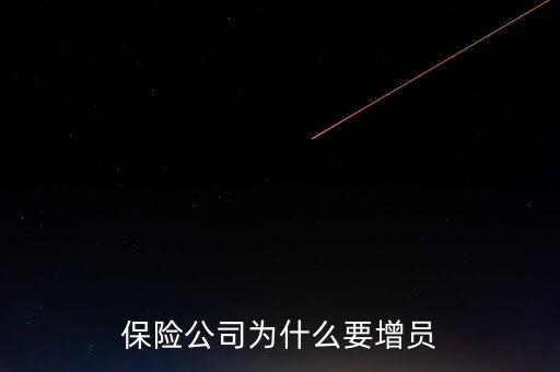 保險(xiǎn)公司為什么要增員