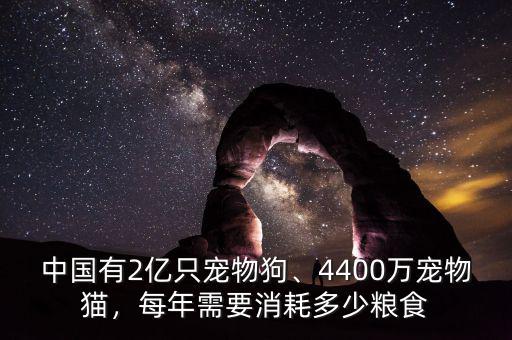 中國(guó)有2億只寵物狗、4400萬(wàn)寵物貓，每年需要消耗多少糧食