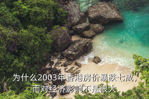 為什么2003年香港房價暴跌七成，而對經(jīng)濟影響不是很大