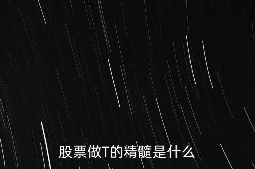 股票做T的精髓是什么