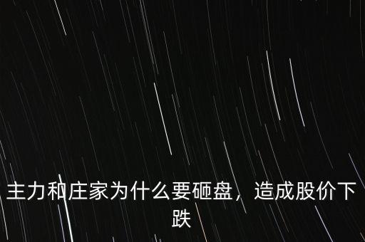 主力怎么砸盤,主力什么位置會(huì)砸盤