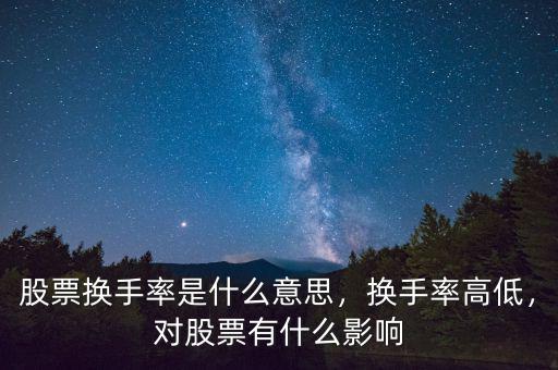 股票換手率是什么意思，換手率高低，對股票有什么影響