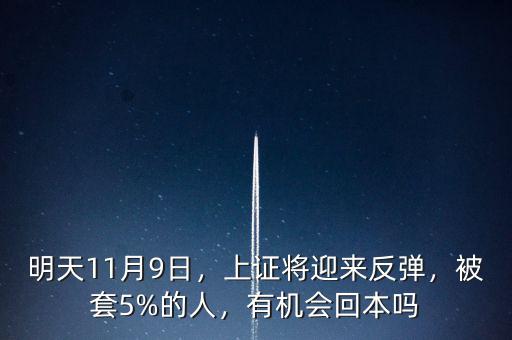 明天11月9日，上證將迎來反彈，被套5%的人，有機(jī)會回本嗎