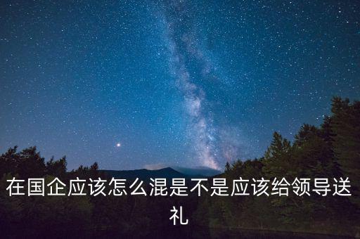 進(jìn)入小型國(guó)企怎么混,在國(guó)企應(yīng)該怎么混