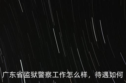 廣東太安堂待遇怎么樣,廣東省公務(wù)員待遇怎么樣