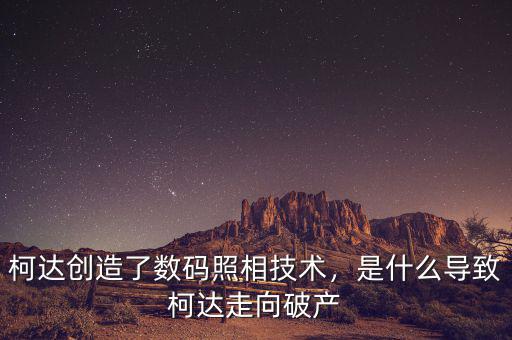 柯達什么時候破產(chǎn)的,是什么導(dǎo)致柯達走向破產(chǎn)