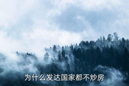 為什么發(fā)達(dá)國家都不炒房