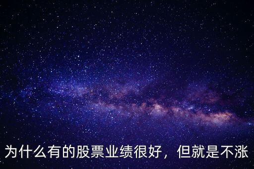 為什么有的股票業(yè)績很好，但就是不漲