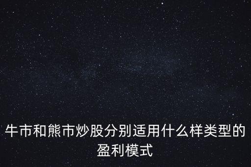 怎么找出最佳牛市和熊市的套利潤,熊市思維與牛市思維有何差別