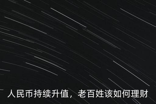 人民幣持續(xù)升值，老百姓該如何理財