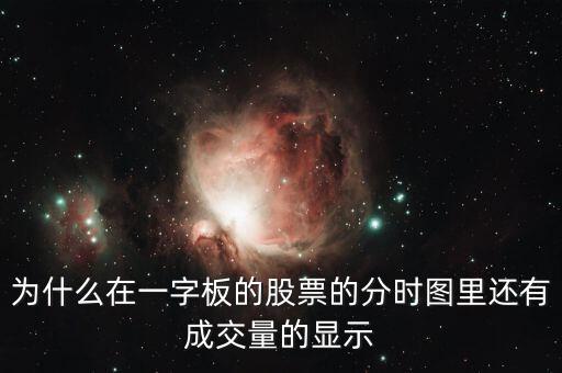 為什么在一字板的股票的分時(shí)圖里還有成交量的顯示