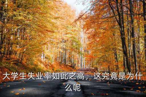 希臘失業(yè)率為什么很高,大學(xué)生失業(yè)率如此之高