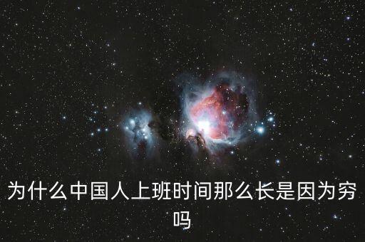 為什么中國人上班時(shí)間那么長是因?yàn)楦F嗎