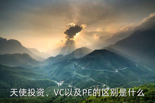 天使投資、VC以及PE的區(qū)別是什么