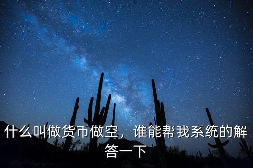 什么叫做貨幣做空，誰能幫我系統(tǒng)的解答一下