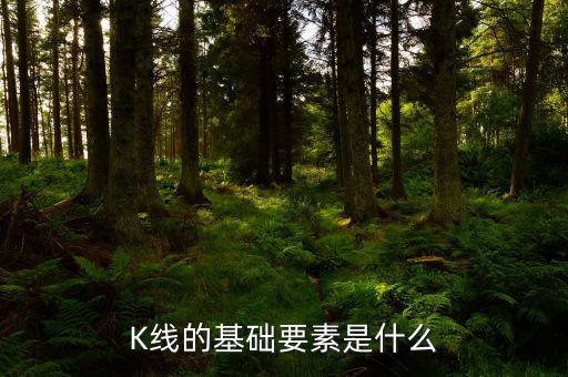 上漲三要素是什么,K線的基礎(chǔ)要素是什么