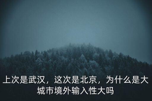 為什么北京成為大城市,為什么那么多人來(lái)北京定居