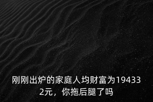 什么是家庭人均財富,我國家庭人均財富16.9萬