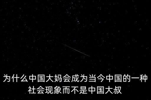 為什么中國大媽會成為當(dāng)今中國的一種社會現(xiàn)象而不是中國大叔