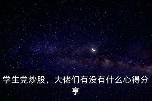 學(xué)生黨炒股，大佬們有沒有什么心得分享