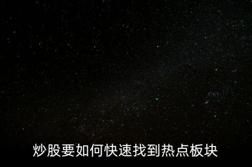 股票熱點(diǎn)板塊快捷查詢數(shù)字是什么,怎么快速找熱點(diǎn)板塊