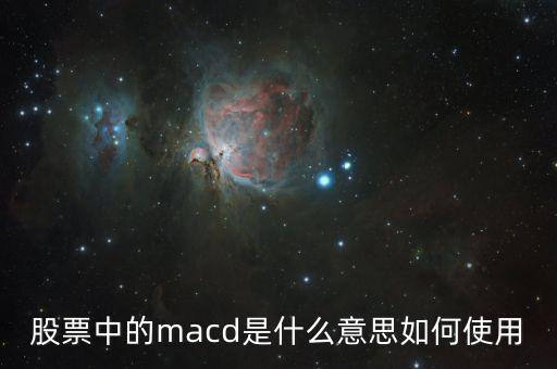 股票中的macd是什么意思如何使用