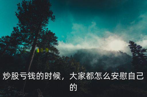 炒股虧錢的時(shí)候，大家都怎么安慰自己的