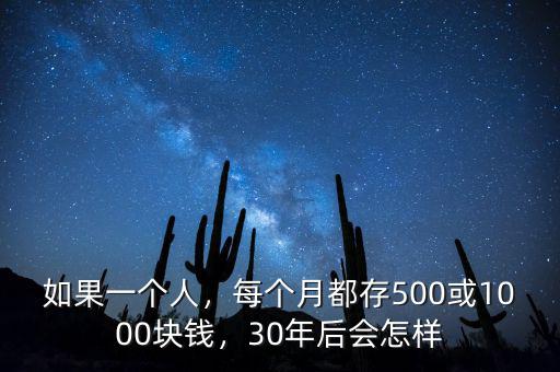 如果一個(gè)人，每個(gè)月都存500或1000塊錢，30年后會(huì)怎樣