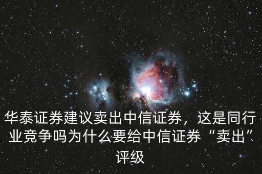 中信證券什么級別,為什么要給中信證券賣出評級