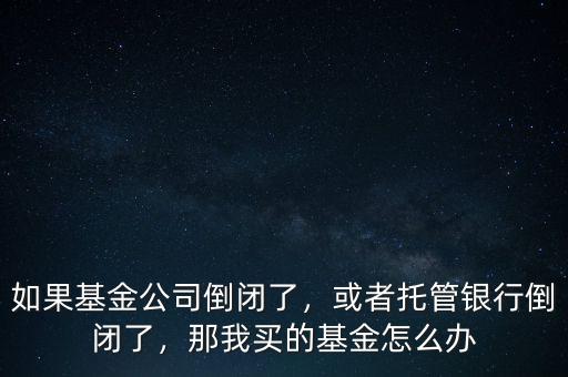 基金虧錢基金公司有什么損失,假如基金公司不想做了