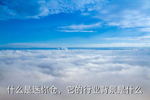 什么是從業(yè)背景,它的行業(yè)背景是什么