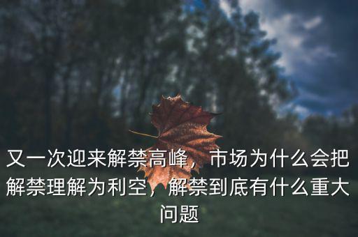 又一次迎來解禁高峰，市場為什么會把解禁理解為利空，解禁到底有什么重大問題