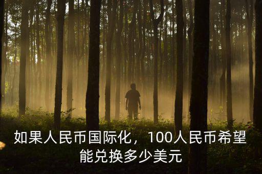 如果人民幣國際化，100人民幣希望能兌換多少美元