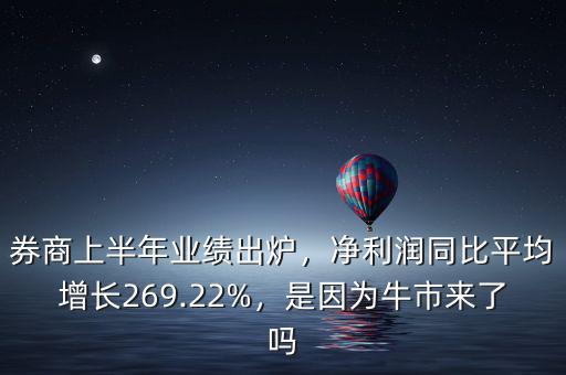 券商上半年業(yè)績出爐，凈利潤同比平均增長269.22%，是因?yàn)榕Ｊ衼砹藛? class=