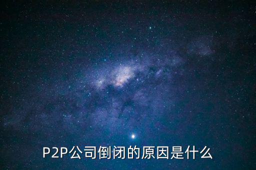 p2p公司是做什么的,P2P公司都是怎么運作的