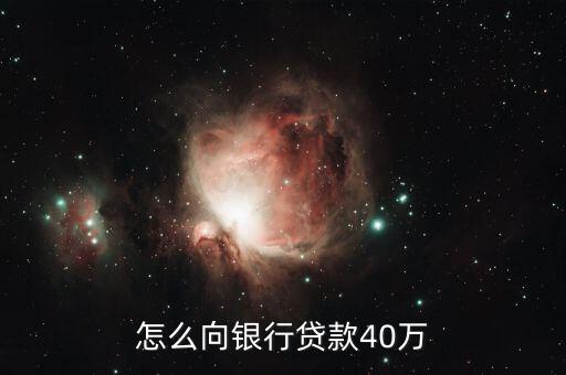 怎么從銀行貸款50萬(wàn),本人想從銀行貸款50萬(wàn)