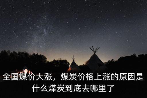 是什么原因造成如今的煤炭形式,煤炭價(jià)格上漲的原因是什么