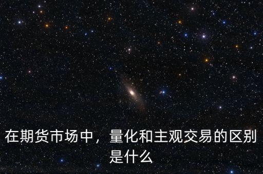 什么是期貨量化交易,什么是期貨量化交易