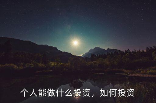 個(gè)人能做什么投資，如何投資