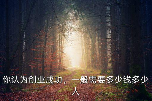 創(chuàng)業(yè)要多少錢(qián),需要準(zhǔn)備多少錢(qián)